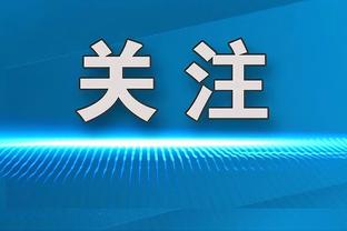 超多纪录！小因扎吉意甲300场里程碑：胜场意甲第1 均分队史第1